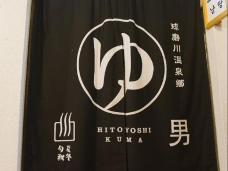Hitoyoshi Ryokan מראה חיצוני תמונה